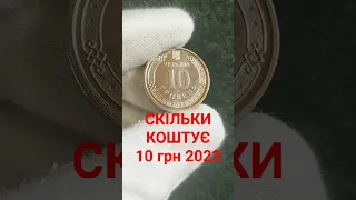 Монета 10 гривень 2023 СП ЗСУ ціна