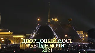 Разводка мостов - "Белые ночи" - Дворцовый мост. Видео и музыка - Александр Травин арТзаЛ