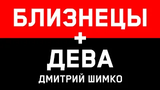 БЛИЗНЕЦЫ+ДЕВА - Совместимость - Астротиполог Дмитрий Шимко