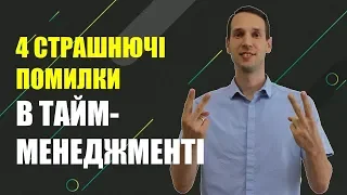 Тайм менеджмент. Відео про 4 Помилки у Тайм менеджменті.  Не роби цього!