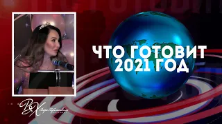 ПОДВОДИМ ИТОГИ 2020 - точность прогнозов 2019-2020. Приглашаю на встречу (закрытая школа астрологии)