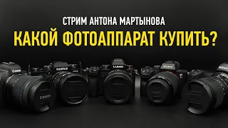 Какой фотоаппарат купить? Антон Мартынов