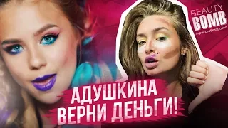 АДУШКИНА ВЕРНИ ДЕНЬГИ. Обзор косметики BEAUTY BOMB