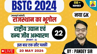 BSTC 2024 l राजस्थान का भूगोल l राष्ट्रीय उद्यान एवं वन्य जीव अभ्यारण  MCQ l By Pandey Sir #bstc2024