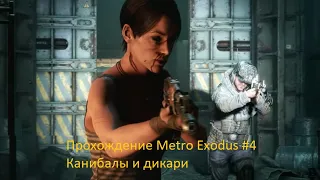 Metro Exodus #4 Каннибалы и дикари