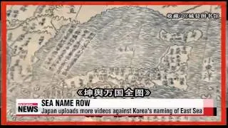 Japan uploads more videos renaming East Sea   일본 ″일본해， 확립된 표기″ 동영상 7개국