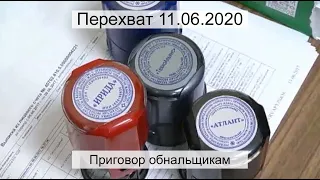 Перехват 11.06.2020 Приговор обнальщикам