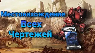 TransformersFall of Cybertron Местонахождение всех Чертежей