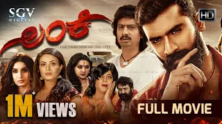 Lanke | Kannada HD Movie | Yogesh | Sanchari Vijay | Kavya Shetty | Krishi Thapanda