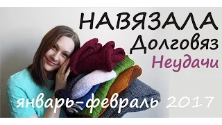 Навязала январь-февраль 2017 // Готовые работы // Вязаные неудачи // Немного о планах