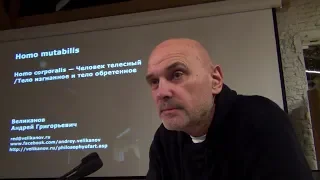 Андрей Великанов. Начало 8-й лекции цикла «Homo mutabilis» 2018-19