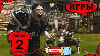 Blood Bowl 2 | Кровавая чаша 2 - 2 серия.