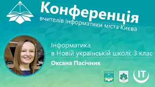 Оксана Пасічник про інформатику в Новій українській школі в 3 класі