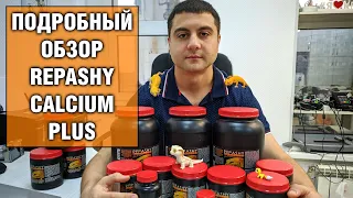 Repashy Calcium Plus — Витамины для Эублефаров и других рептилий