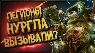 Легионы Нургла вызывали? Они уже тут! Warhammer Fantasy Battles / Age Of Sigmar