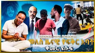 Kemer Yusuf - Tokko hin Dhabu - መለስ ዜናዊ የፍቅር አባት - Eba Diriba - ቀመር ዩሱፍ - Kalaqan Art