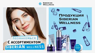 Познакомься с ассортиментом Siberian Wellness и сделай выбор в пользу отличного качества!