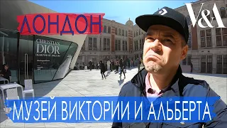 Лондон. Музей Виктории и Альберта. Англия, Великобритания, что посмотреть.