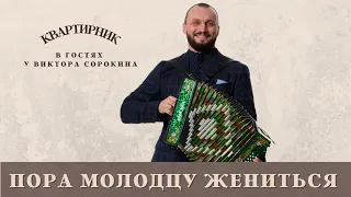 Виктор Сорокин | Пора молодцу женится