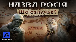 РОСІЯ - ЦЕ УКРАЇНА? Пояснення українського історика