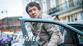 Иностранец (2017) - Русский трейлер | The Foreigner