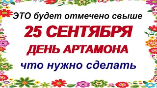 25 сентября.ДЕНЬ АРТАМОНА.Кому НЕ СТРАШНО в Змеиный день идти в лес.