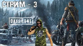 DAYS GONE (Жизнь После) ► Русское Прохождение Стрим - 3  ► Трофейная Охота