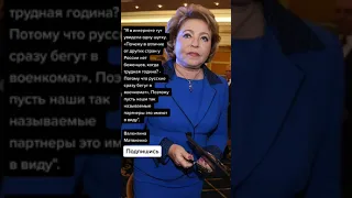 Валентина Матвиенко о патриотизме (Цитаты)