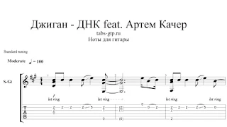 Джиган - ДНК feat. Артем Качер - ноты для гитары табы аранжировка