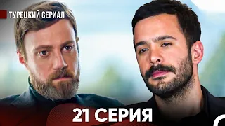 Ворон 21 Серия (русский дубляж)