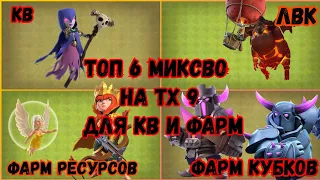 Топ 6 ЛУЧШИХ МИКСОВ на ТХ 9 для КВ/ЛВК/ФАРМ Clash of Clans