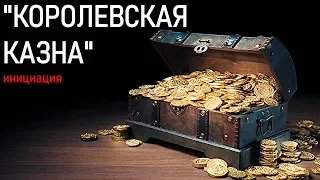 Инициация: "КОРОЛЕВСКАЯ КАЗНА" для увеличения финансовых сбережений