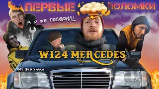 Mercedes-Benz w124 - Первые проблемы после покупки. Часть 2