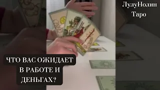 ЧТО ВАС ЖДЁТ НА РАБОТЕ? ЧТО ЖДЁТ В ДЕНЬГАХ? ТАРО ОНЛАЙН ГАДАНИЕ