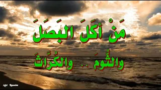 حديث  :  مَنْ أكَلَ البَصَلَ ، والثُّومَ ، والكُرَّاثَ ، فَلاَ يَقْرَبَنَّ مَسْجِدَنَا