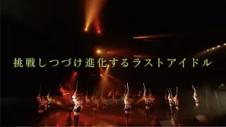 「ラストアイドル」ダイジェスト vol.7 ～No one can stop LAST IDOL〜