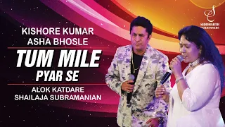 TUM MILE PYAR SE | तुम मिले प्यार से | ALOK KATDARE | SHAILAJA SUBRAMANIAN | SIDDHARTH ENTERTAINERS