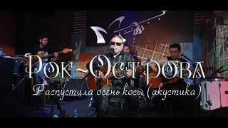 Рок-Острова - Распустила осень косы. Акустика. Гластонбери.