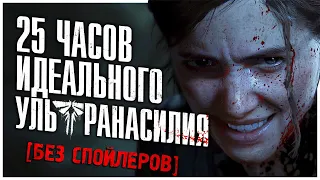 ВСЕ О ГЕЙМПЛЕЕ THE LAST OF US PART II