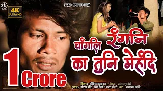 Changli Rangni ka Tuni mehndi चांगली रंगनी का तुनी मेहंदी  #gorkhmore#samadhanahire