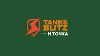 💎Просто бLESTAщий выбор💎 Tanks Blitz