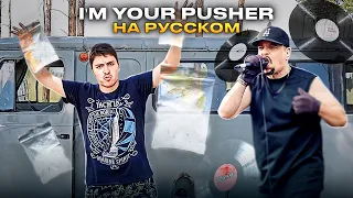 О ЧЁМ ПЕЛ - Ice-T  в песне ‎- I'm Your Pusher (Official Video) [Explicit] Перевод в рифму Конкорд