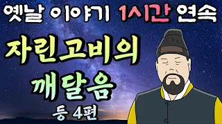 여인의 엉덩이를 때리고 깨달음을 얻은 자린고비 등 4편🌛중간 광고 없는 1시간 연속 옛날이야기/잠자리동화,꿀잠동화,오디오북