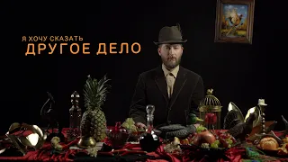 Другое Дело - Я хочу сказать