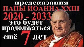Предсказание 2020-2033 Доброго Папы. Невероятные факты. Опять Италия и массоны?