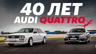 ЖИВАЯ ЛЕГЕНДА. AUDI QUATTRO – 40 ЛЕТ