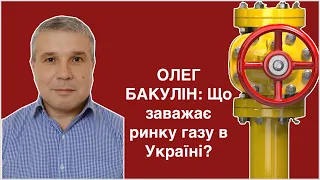 ОЛЕГ БАКУЛІН: Що заважає ринку газу в Україні?