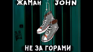 Жаман (Восточный Округ) & John - Не за горами (2017)