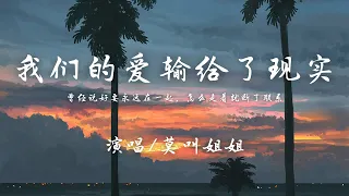 莫叫姐姐 - 我们的爱输给了现实『曾经说好要永远在一起，怎么走着就断了联系。』【动态歌词】抖音