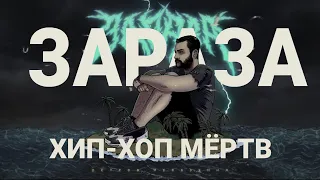 Зараза - Хип хоп мёртв (Official audio)